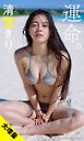 【大増量】清埜きり写真集「運命。」