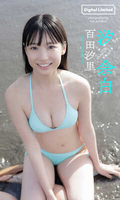 【デジタル限定】百田汐里写真集「汐の余白」