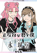 ジャンプデジタル画集　デジガ　正反対な君と僕×氷の城壁