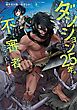 ダンジョンに閉じ込められて25年。救出されたときには立派な不審者になっていた 1巻