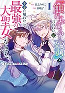 『触れられると死ぬ』と言われた私、王子に触れたら最強の大聖女になりました。ところで殿下の愛が重い 1巻