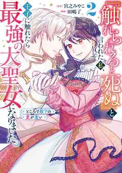 『触れられると死ぬ』と言われた私、王子に触れたら最強の大聖女になりました。ところで殿下の愛が重い