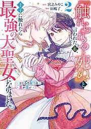 『触れられると死ぬ』と言われた私、王子に触れたら最強の大聖女になりました。ところで殿下の愛が重い