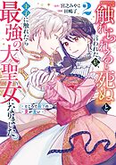 『触れられると死ぬ』と言われた私、王子に触れたら最強の大聖女になりました。ところで殿下の愛が重い 2巻