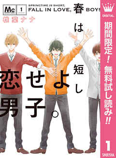 【期間限定　無料お試し版】春は短し恋せよ男子。