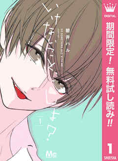 【期間限定　無料お試し版】いけないこと、しよ？