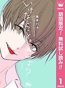 【期間限定　無料お試し版】いけないこと、しよ？