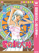 【期間限定　試し読み増量版】愛の新大陸