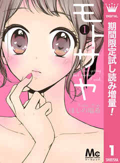 【期間限定　試し読み増量版】モトサヤ
