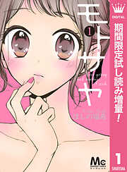 【期間限定　試し読み増量版】モトサヤ