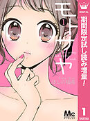 【期間限定　試し読み増量版】モトサヤ