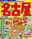 まっぷる 名古屋'27