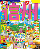 まっぷる 信州'27