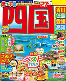 まっぷる 四国'27