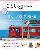 ことりっぷマガジン Vol.48 2026春
