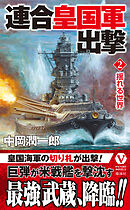 連合皇国軍出撃【2】揺れる世界
