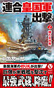 連合皇国軍出撃【2】揺れる世界