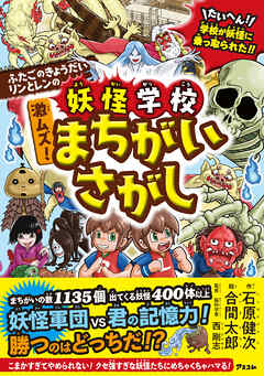 ふたごのきょうだいリンとレンの　妖怪学校　激ムズ！ まちがいさがし
