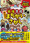 ふたごのきょうだいリンとレンの　妖怪学校　激ムズ！ まちがいさがし