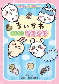 キャラぱふぇブックス　ちいかわ みんなでなぞなぞ