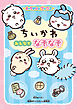 キャラぱふぇブックス　ちいかわ みんなでなぞなぞ