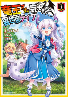 竜王さまの気ままな異世界ライフ１