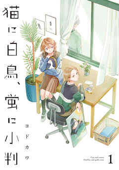 猫に白鳥、蛍に小判（1）