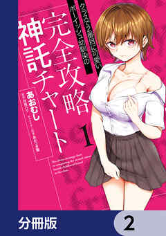 クラスで2番目に可愛いボーイッシュ幼馴染の完全攻略神託チャート【分冊版】　2