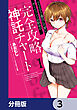 クラスで2番目に可愛いボーイッシュ幼馴染の完全攻略神託チャート【分冊版】　3