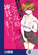 クラスで2番目に可愛いボーイッシュ幼馴染の完全攻略神託チャート【分冊版】　8
