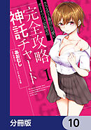 クラスで2番目に可愛いボーイッシュ幼馴染の完全攻略神託チャート【分冊版】　10