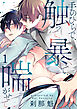 手のひらで、触って、暴いて、喘がせて【第1話】