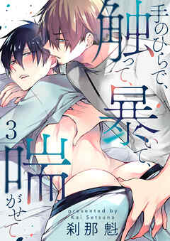 手のひらで、触って、暴いて、喘がせて【第3話】