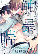 手のひらで、触って、暴いて、喘がせて【第4話】