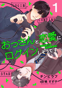 おっさんと恋愛にログインしそうです【第1話】