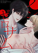 ノン・ゼロサム【タテヨミ】（１３）