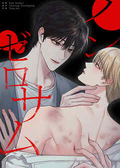 ノン・ゼロサム【タテヨミ】（２９）