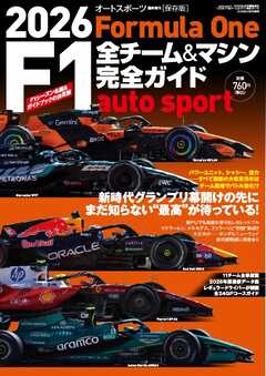 オートスポーツ 特別編集 2026 F1全チーム＆マシン完全ガイド