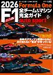 オートスポーツ 特別編集 2026 F1全チーム＆マシン完全ガイド