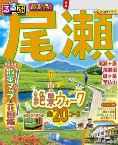 るるぶ 尾瀬（2027年版）