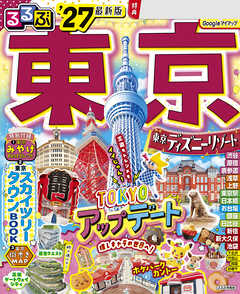 るるぶ 東京 '27