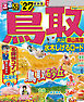 るるぶ 鳥取 大山 蒜山高原 水木しげるロード '27