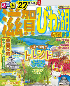 るるぶ 滋賀 びわ湖 長浜 彦根 '27