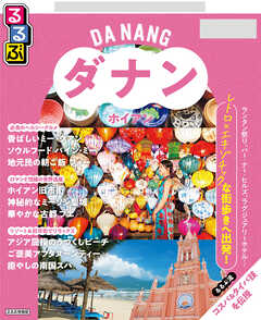 るるぶ ダナン・ホイアン ちいサイズ（2027年版）