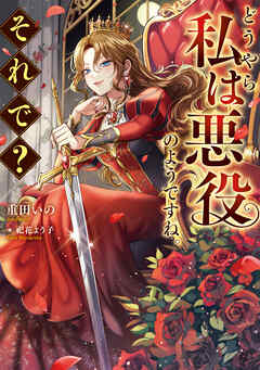 どうやら私は悪役のようですね。それで？【電子書籍限定書き下ろしSS付き】