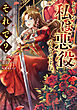 どうやら私は悪役のようですね。それで？【電子書籍限定書き下ろしSS付き】