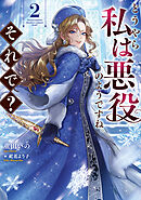 どうやら私は悪役のようですね。それで？2【電子書籍限定書き下ろしSS付き】