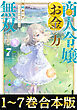 【合本版1-7巻】商人令嬢はお金の力で無双する