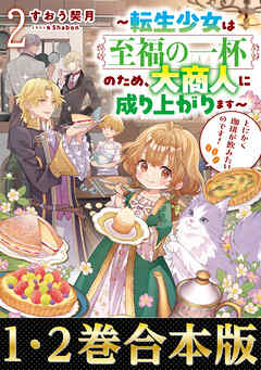 【合本版1-2巻】とにかく珈琲が飲みたいのです！