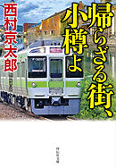帰らざる街、小樽よ